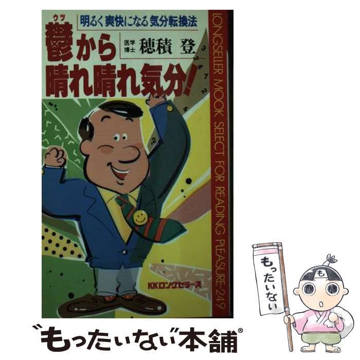 【中古】 鬱から晴れ晴れ気分！ 明るく爽快になる気分転換法/ロングセラーズ/穂積登 中古】 鬱から晴れ晴れ気分！ 明るく爽快になる気分転換法