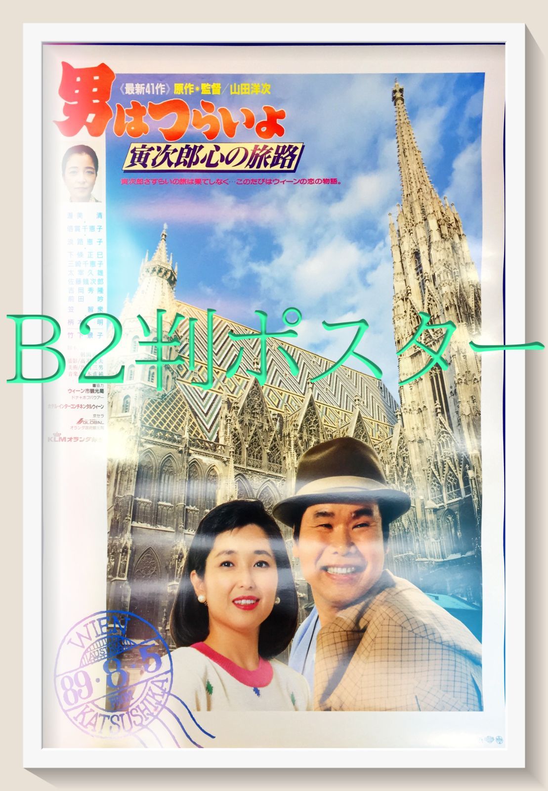 男はつらいよ 寅次郎心の旅路 映画オリジナルB2判ポスター