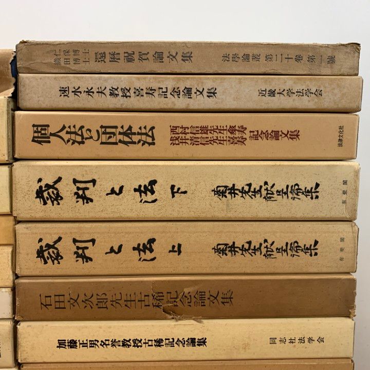 法学系 書籍まとめ売り □01)【同梱不可】大学教授の法学などの論文集 まとめ売り約20冊