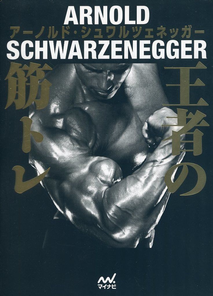 中古】単行本(実用) ≪スポーツ・体育≫ 王者の筋トレ / アーノルド