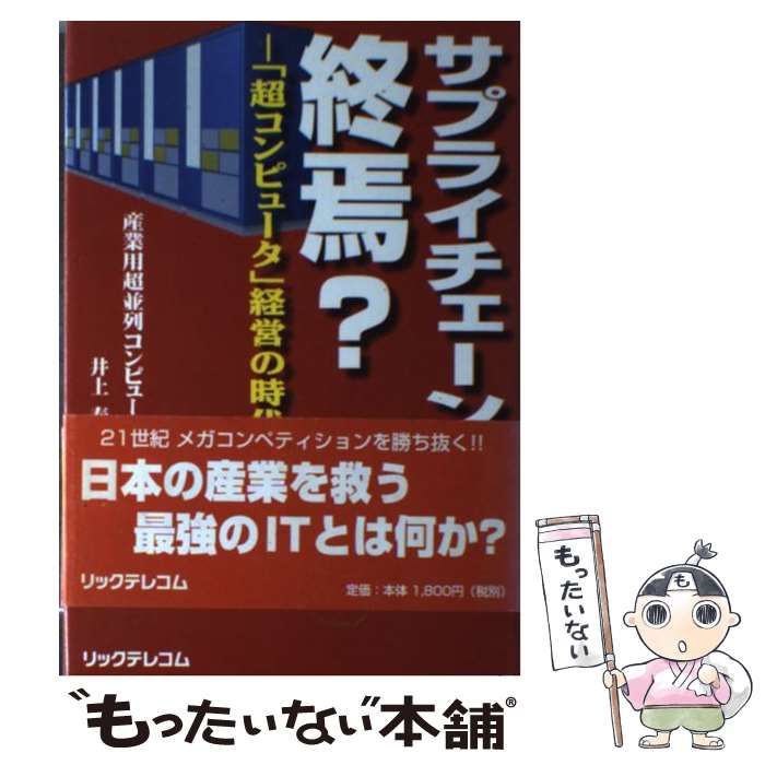 中古】 サプライチェーンの終焉？ 「超コンピュータ」経営の時代へ