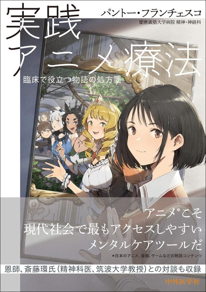 実践 アニメ療法 臨床で役立つ物語の処方箋