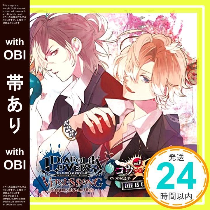 帯あり DIABOLIK LOVERS VERSUS SONG Requiem 2 Bloody Night Vol.V コウVSユーマ CV.木村良平 | CV.鈴木達央 CD 無神コウ CV.木村良平 無神ユーマ CV.鈴木達央 _07