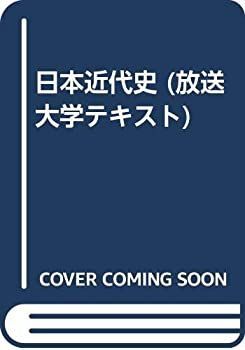 【中古-非常に良い】 日本近代史 (放送大学テキスト)