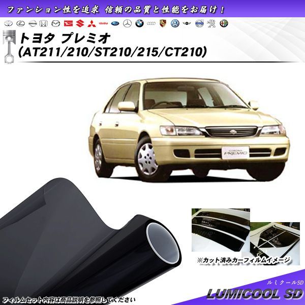 トヨタ プレミオ (AT211/210/ST210/215/CT210) ルミクールSD カット済みカーフィルム リアセット