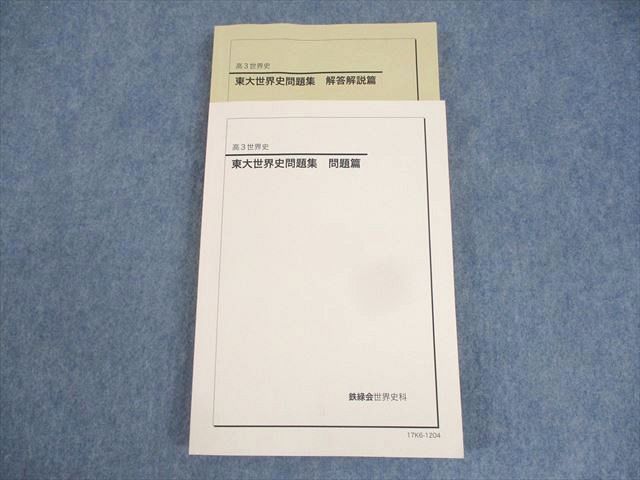 WM12-040 鉄緑会 東京大学 高3世界史 東大世界史問題集 問題/解答解説篇 テキスト 2017  024S0D
