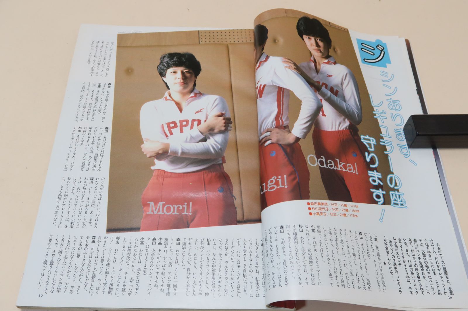 月刊バレーボール・1983年11月号/江上由美25歳・中田久美18歳・大谷