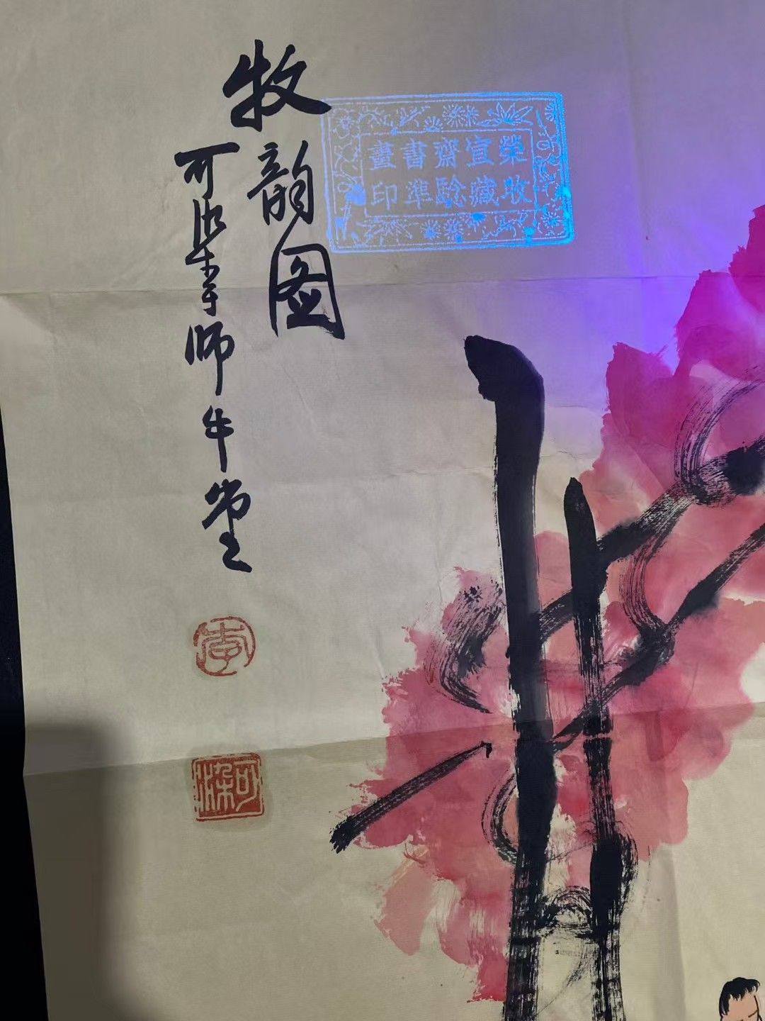 中国古美術. 旧蔵.李可染款.手描き.牧牛圖.書道品.宣紙水墨畫.賞