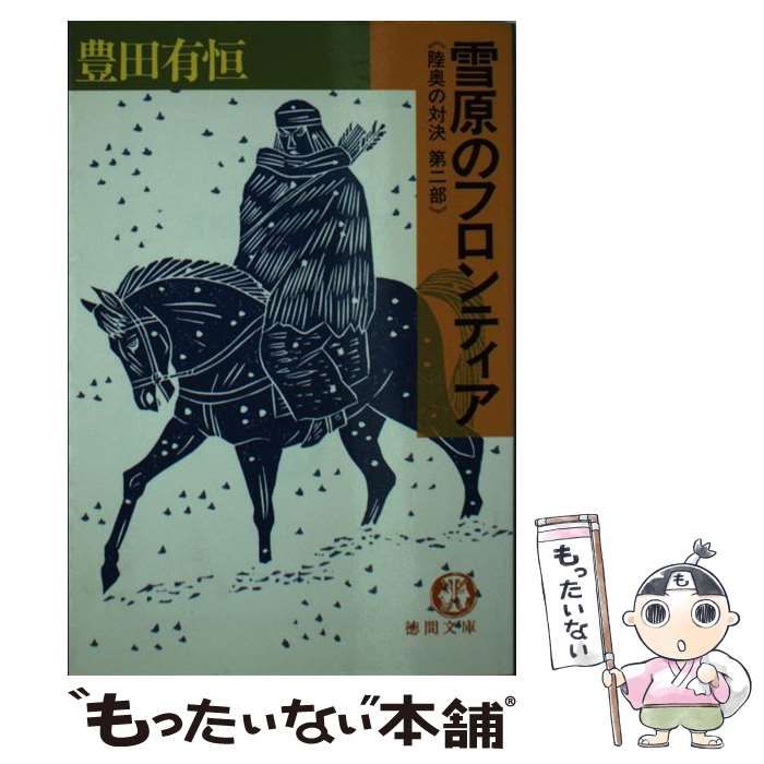 【中古】 雪原のフロンティア 陸奥の対決 第2部 （徳間文庫） / 豊田 有恒 / 徳間書店