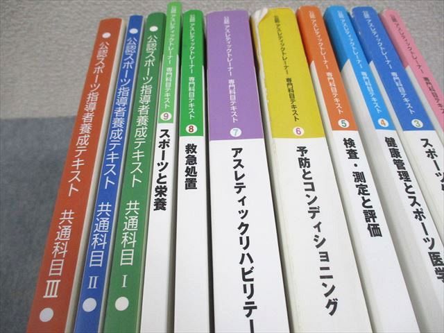 AJ03-008 日本体育協会公認アスレティックトレーナー専門科目/公認スポーツ指導者養成テキスト計12冊 00L4D - メルカリ