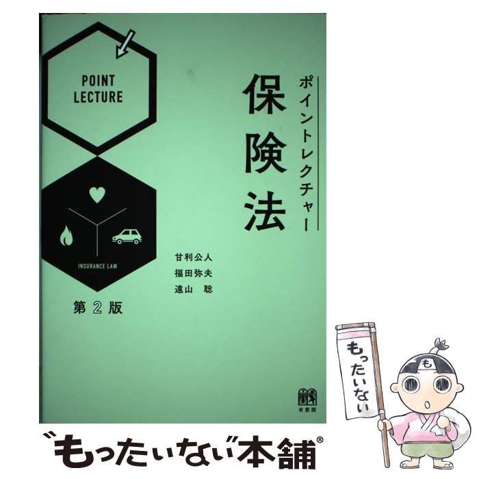 中古】 ポイントレクチャー保険法 第2版 / 甘利公人 福田弥夫