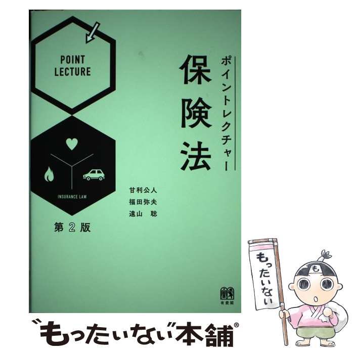 【中古】 ポイントレクチャー保険法 第2版 / 甘利公人 福田弥夫 遠山聡 / 有斐閣