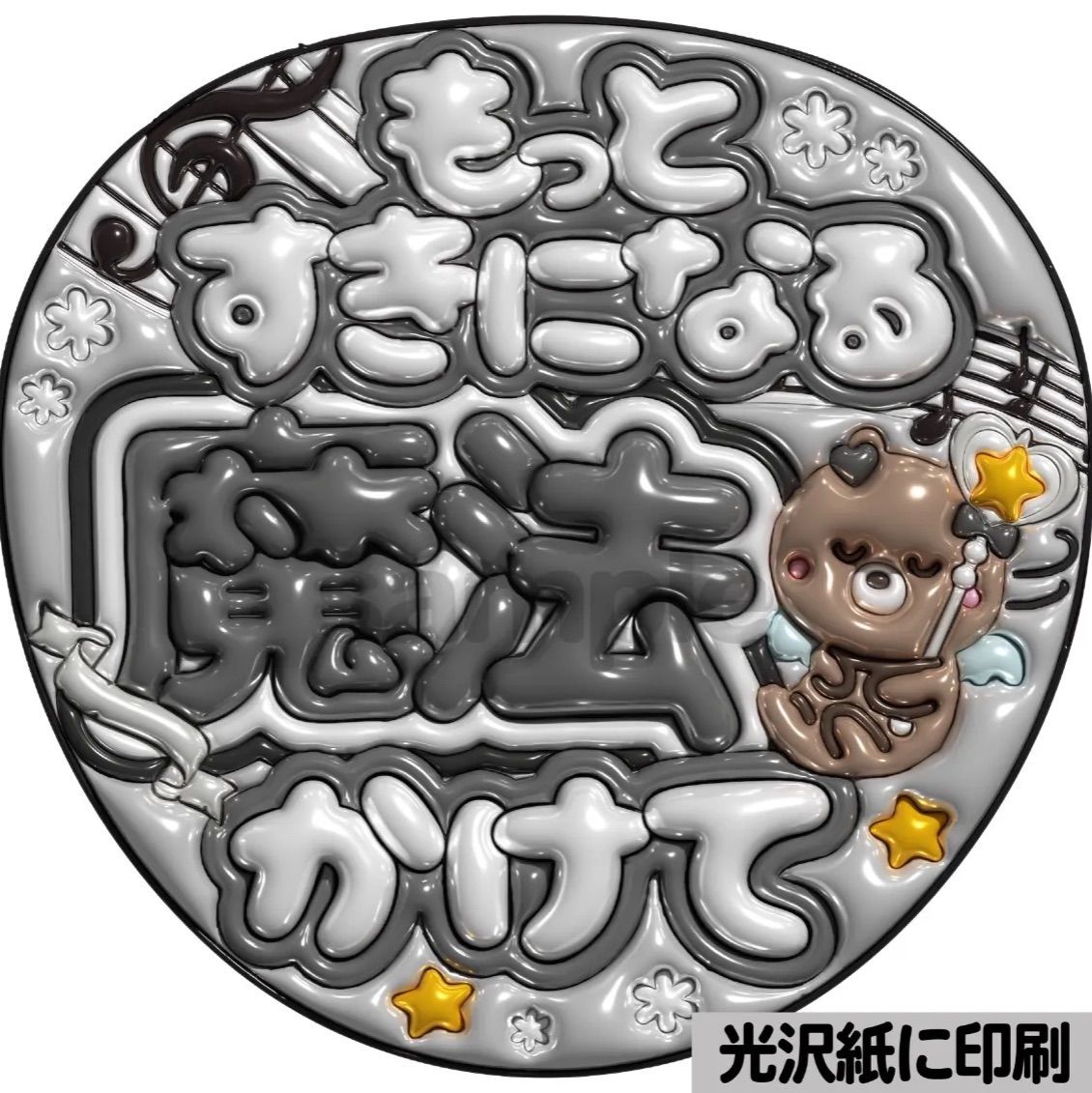 【選べるファンサうちわ　黒】ぷっくりうちわ文字　カンペ　ファンサ文字　オーダー メタルver【魔法かけて】ぷっくりうちわ文字 ファンサ カンペ団扇 文字