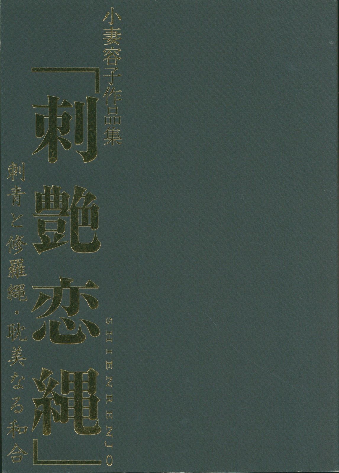 刺艶恋縄　小妻容子　サイン入り版 小妻要　刺青と修羅縄 刺艶恋縄 小妻容子 サイン入り版 小妻要 刺青と修羅