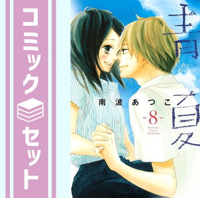 (未使用･未開封品)　青Ao-Natsu夏 全8巻完結セット (講談社コミックスフレンド B) [マーケットプレイスセット] v1yptgt セット】青Ao-Natsu夏 全8巻完結セット (講談社コミックスフレンド B
