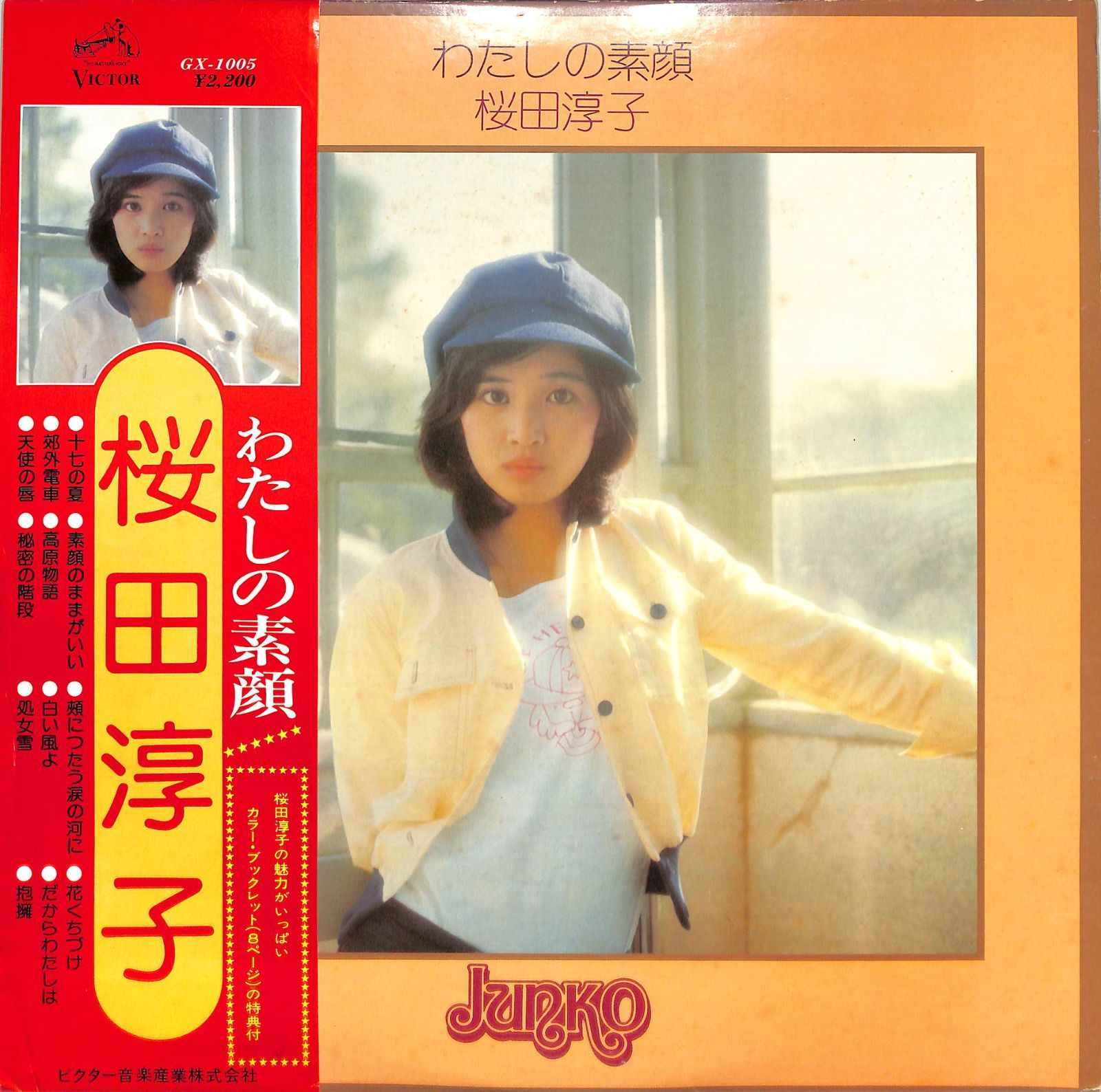LP / 桜田淳子 / わたしの素顔 (1976年・GX-1005) A00544284 - メルカリ