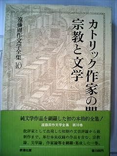 遠藤周作文学論集 宗教篇 遠藤周作文学論集 宗教篇 | 遠藤 周作, 加藤 宗哉, 富岡 幸一郎