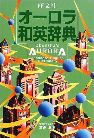 旺文社オーロラ和英辞典