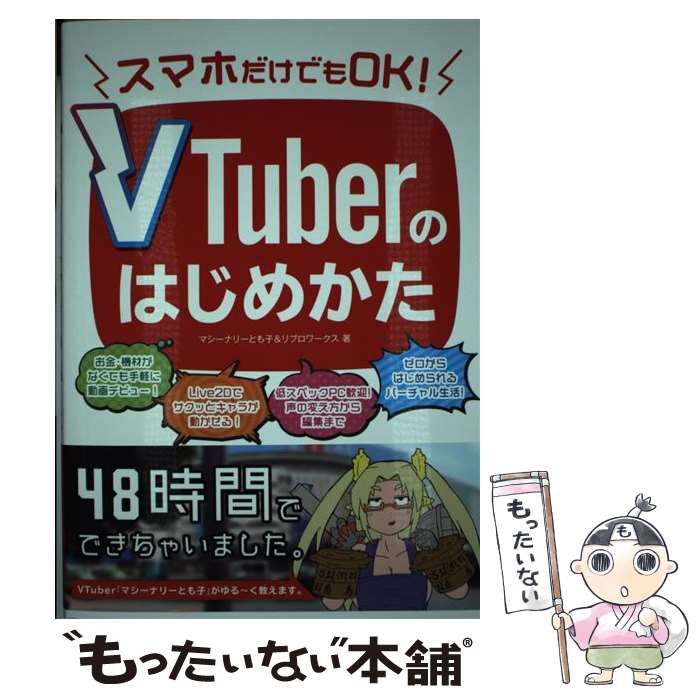 中古】 スマホだけでもOK！ VTuberのはじめかた / マシーナリーとも子