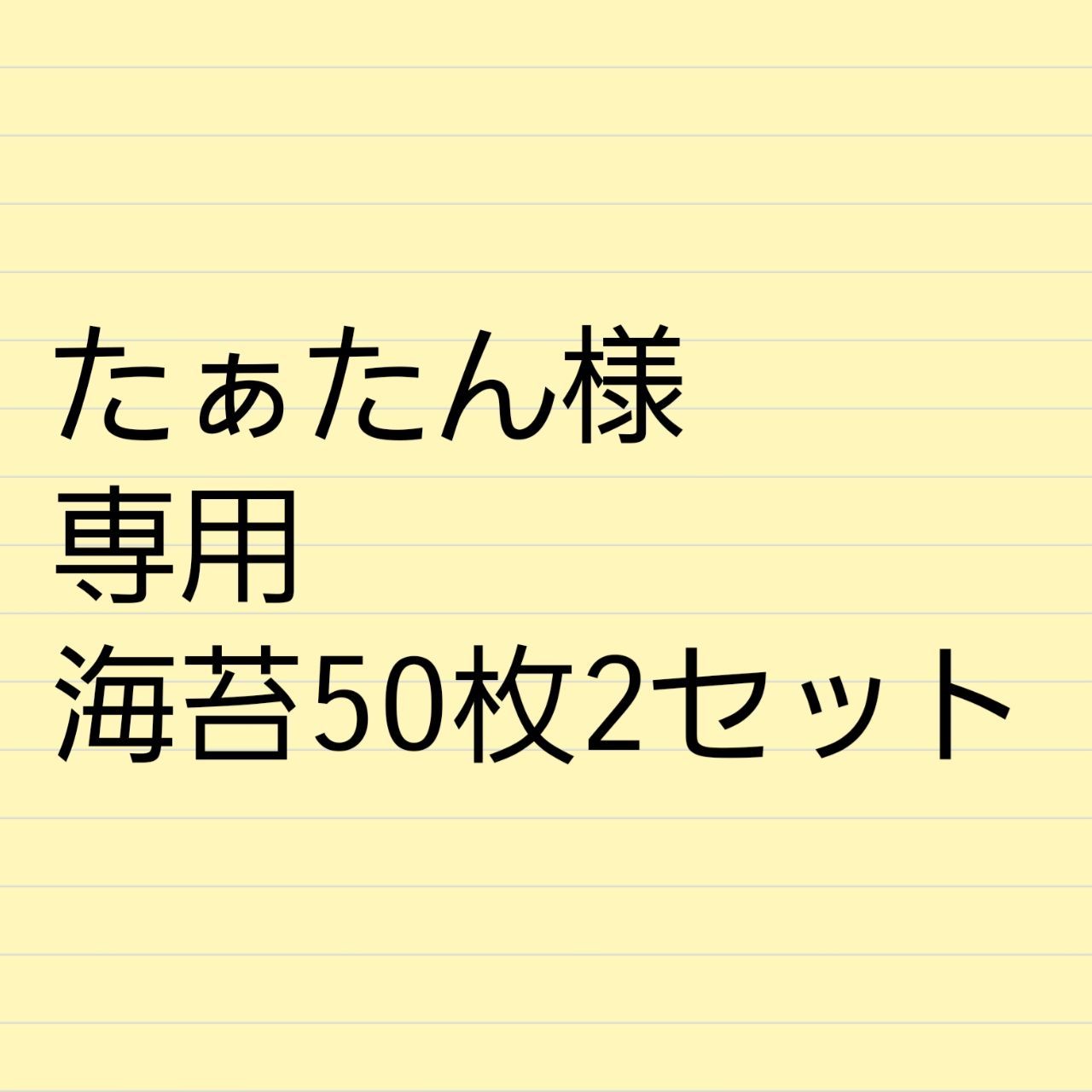 たぁたん様専用 焼き海苔50枚 2セット - メルカリ