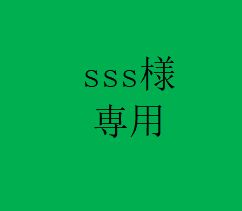 sss様 専用