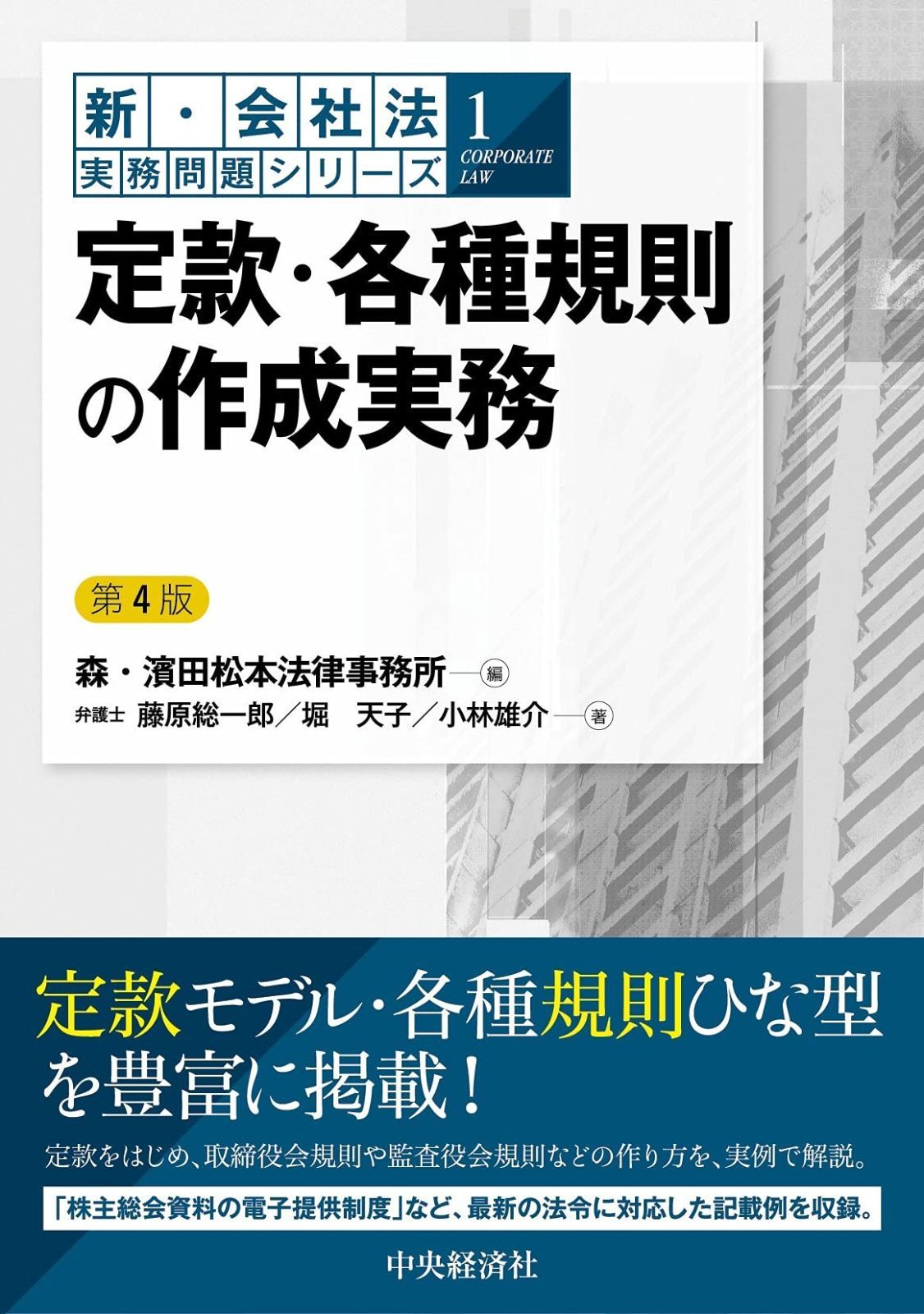 低価，最新作 【新・会社法実務問題シリーズ】1定款・各種規則の作成実務〈第4版〉 その他