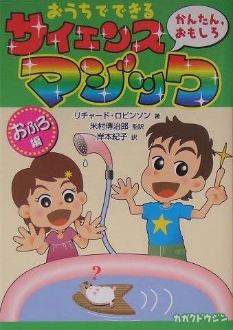  おうちでできる かんたん%ｶﾝﾏ%おもしろ サイエンス・マジック おふろ編 その他