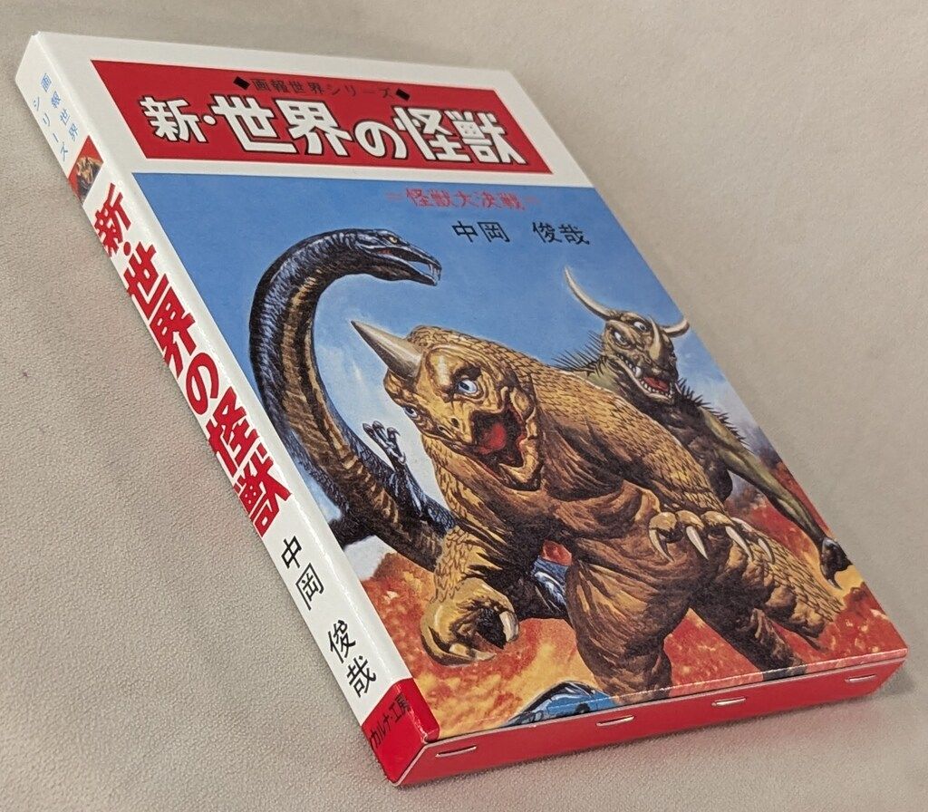 イガール ソフビ シカルナ工房 世界の怪獣 中岡俊哉 激レア シカルナ