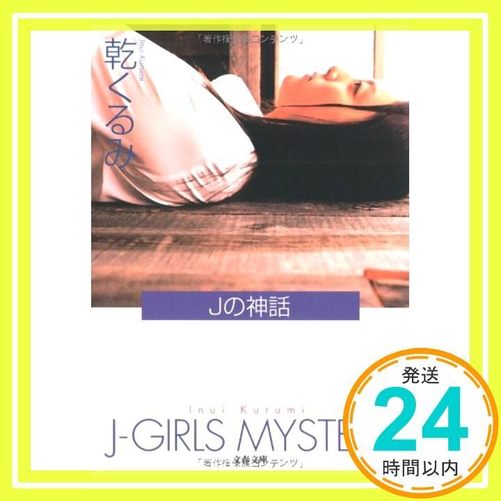Jの神話 文春文庫 い 66-3 Nov 07 2008 乾 くるみ_03