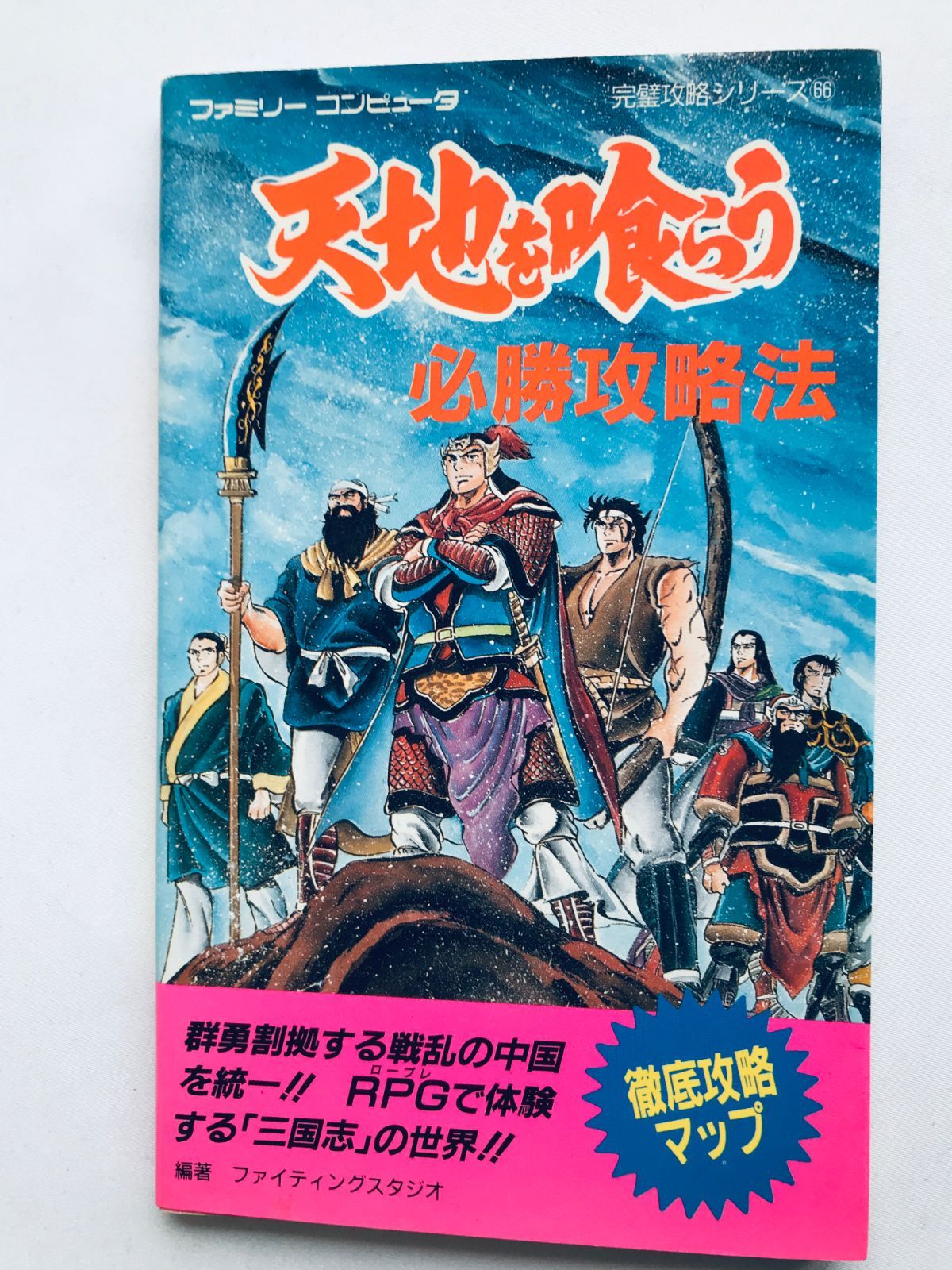 天地を喰らう 必勝攻略法 攻略本 ガイド マップ Tenchi wo Kurau Winning Strategy Guide Book FC NES with MAP