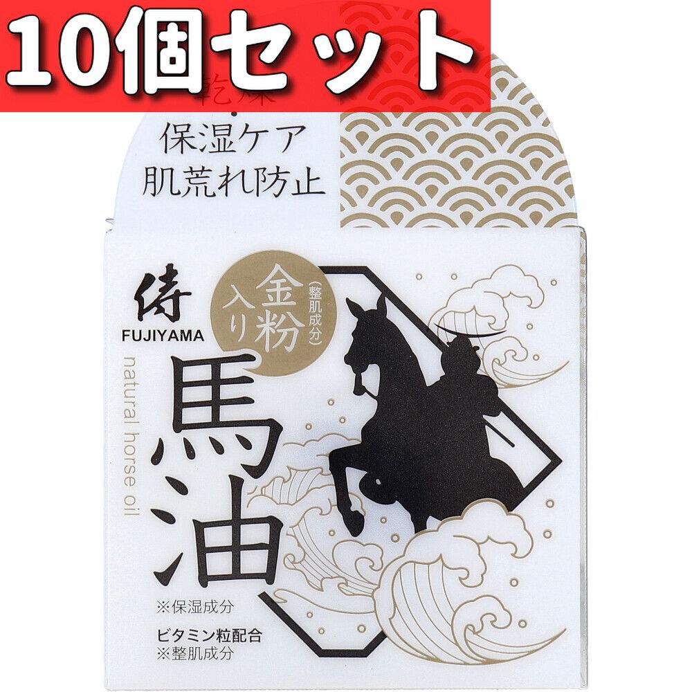 10個セット 侍FUJIYAMA 金粉入り 馬油クリーム 60g 乾燥 保湿ケア 肌荒れ防止 ビタミン粒配合 整肌成分