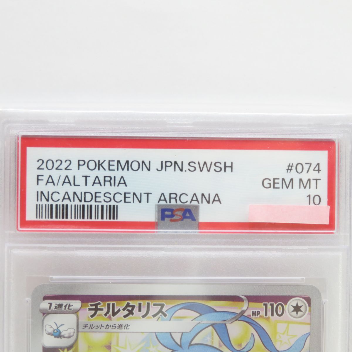 【PSA10】ポケモンカード チルタリス S11a 074/068 CHR 鑑定品