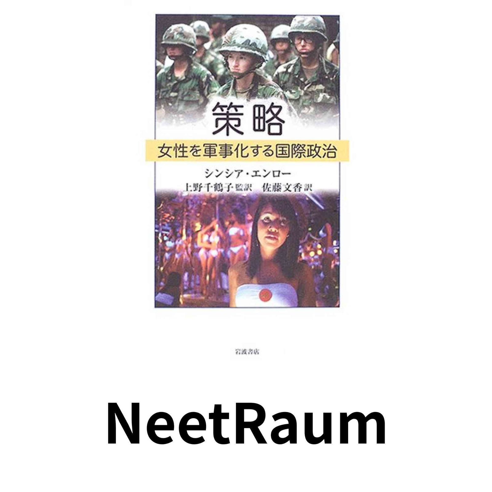 策略 女性を軍事化する国際政治 シンシア エンロー? Enloe,Cynthia? 千鶴子, 上野; 文香, セール