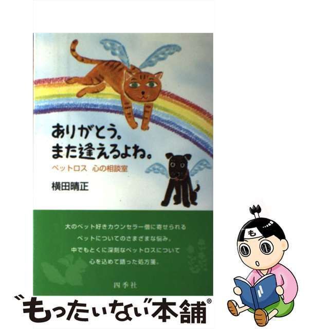 【中古】 ありがとう。また逢えるよね。 ペットロス心の相談室 / 横田 晴正 / 四季社