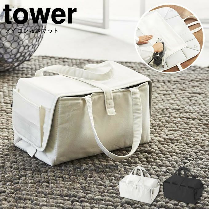 tower タワー アイロン収納マット 0344 ／ 山崎実業