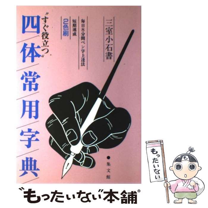 【中古】 正しいペン字の学び方 ８分間上達法　短期速成/集文館/三室小石 中古】 四体常用字典 すぐ役立つ 8分間上達法 短期速成 改訂新版