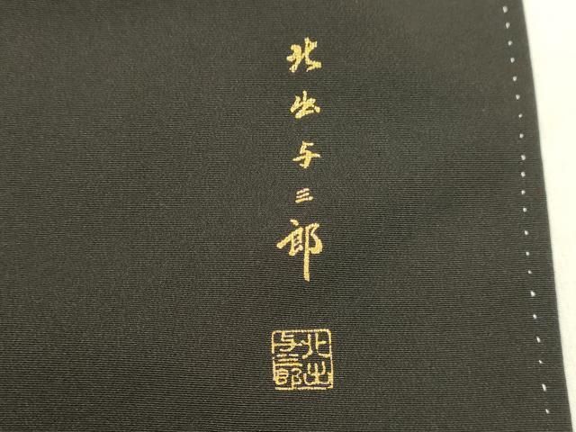 平和屋着物○皇室献上作家 北出与三郎 黒留袖 駒刺繍 飛鶴枝梅松文