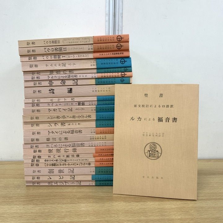 ▲01)【同梱不可】聖書 原文校訂による口語訳 まとめ売り約20冊セット/フランシスコ会聖書研究所/中央出版社/宗教/キリスト教/パウロ/B △01)【同梱不可】聖書 原文校訂による口語訳 まとめ売り約20冊