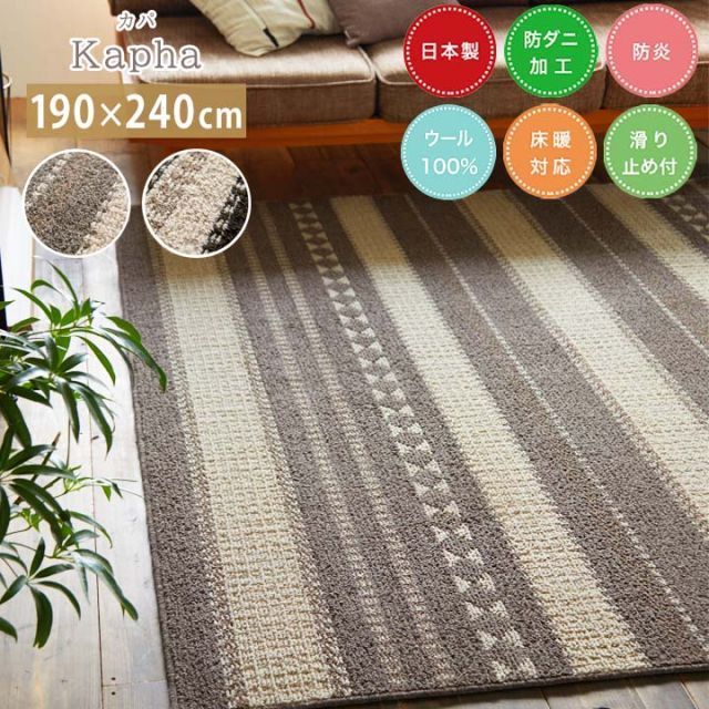 ウール100%ラグ 約190×240cm防ダニ 防炎 ウールラグ 床暖対応 滑り止め付き 英国産羊毛 日本製 ジップスコット 防炎 ウール ラグ 防ダニ 滑り止め付き 約190×240cm Kapa カパ(S