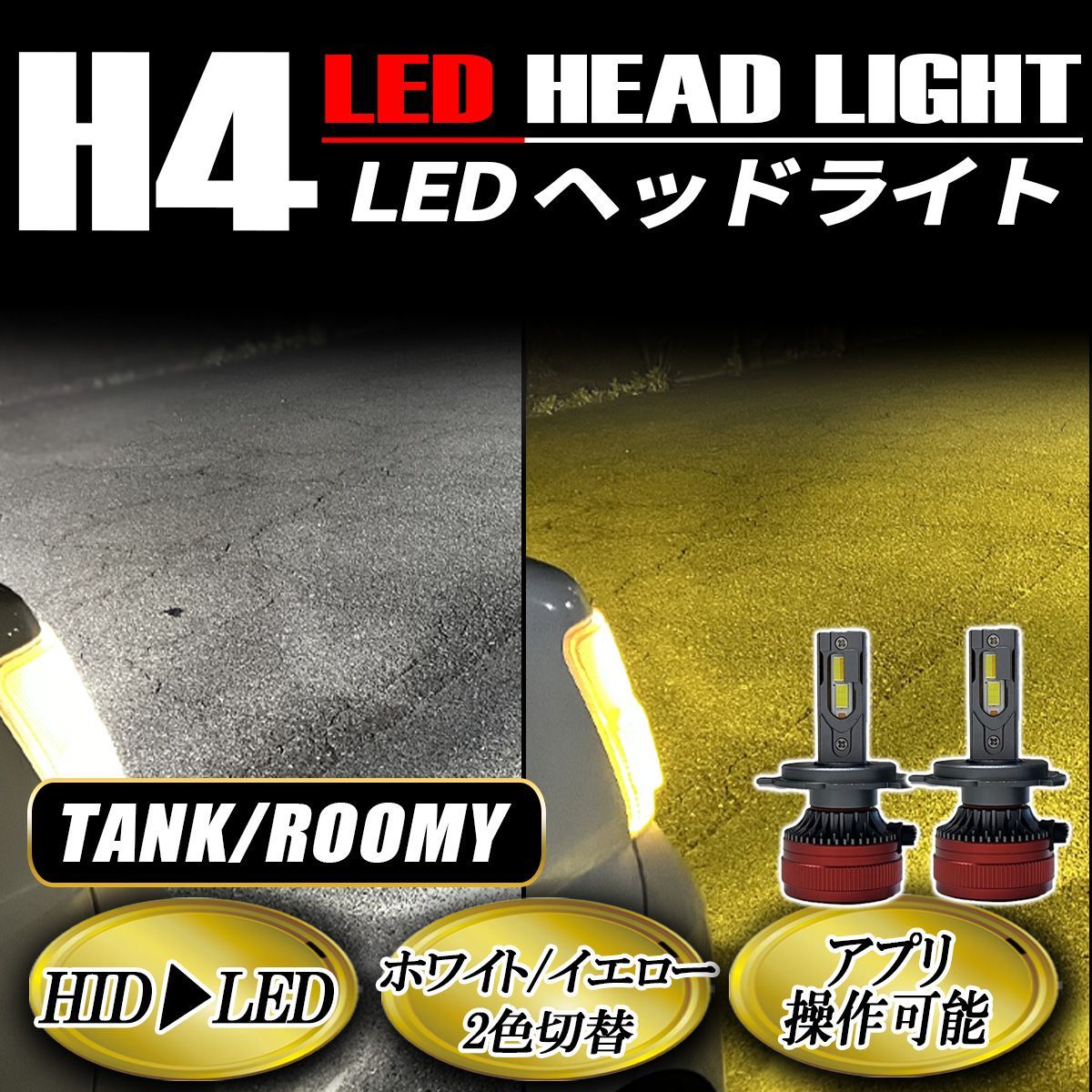 タンク ルーミー LED ヘッドライト H4 ロービーム 3000K 8000K 色温度調整 アプリ連動 高輝度 イエロー ホワイト 2色切替 ヘッドライト