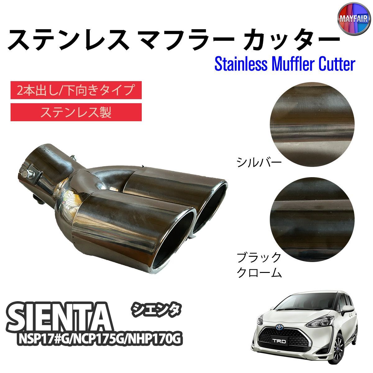 シエンタ 170系 マフラーカッター 2本出し ダブル 下向き ボルトオン 