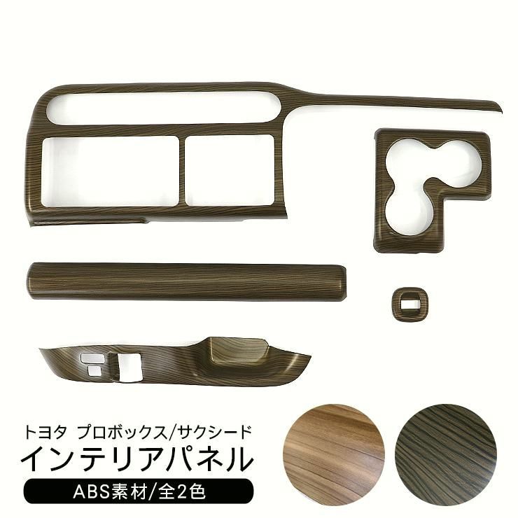 送料無料 トヨタ プロボックス サクシード NHP|NSP160V 160系 インテリアパネル 全2色 インテリアパネル ウィンドウパネル ドアパネル アクセサリー 内装パーツ カスタム