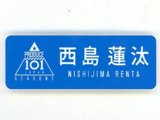 中古】バッジ・ピンズ 西島蓮汰 ネームプレート 「PRODUCE 101