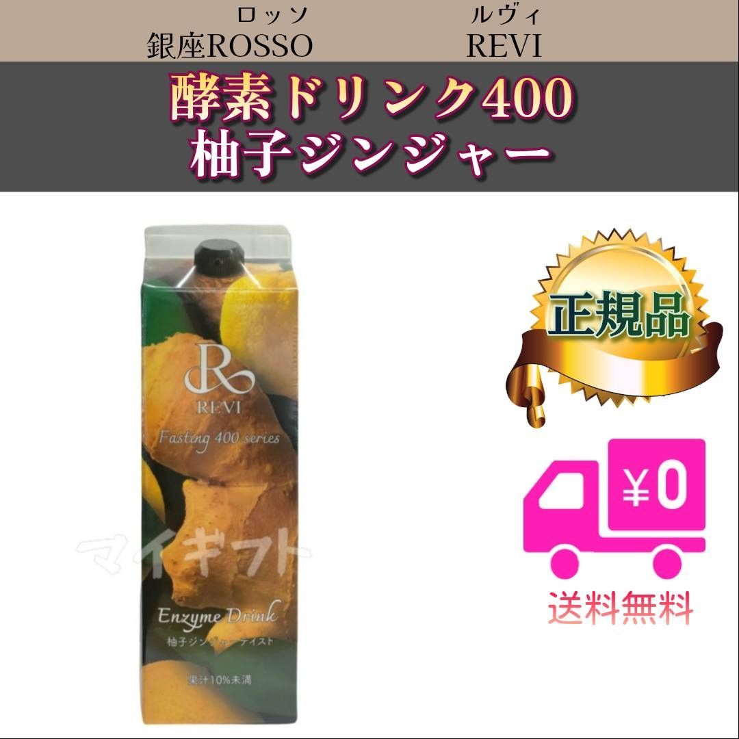 酵素ドリンク 400　柚子ジンジャー　REVI　ルヴィ