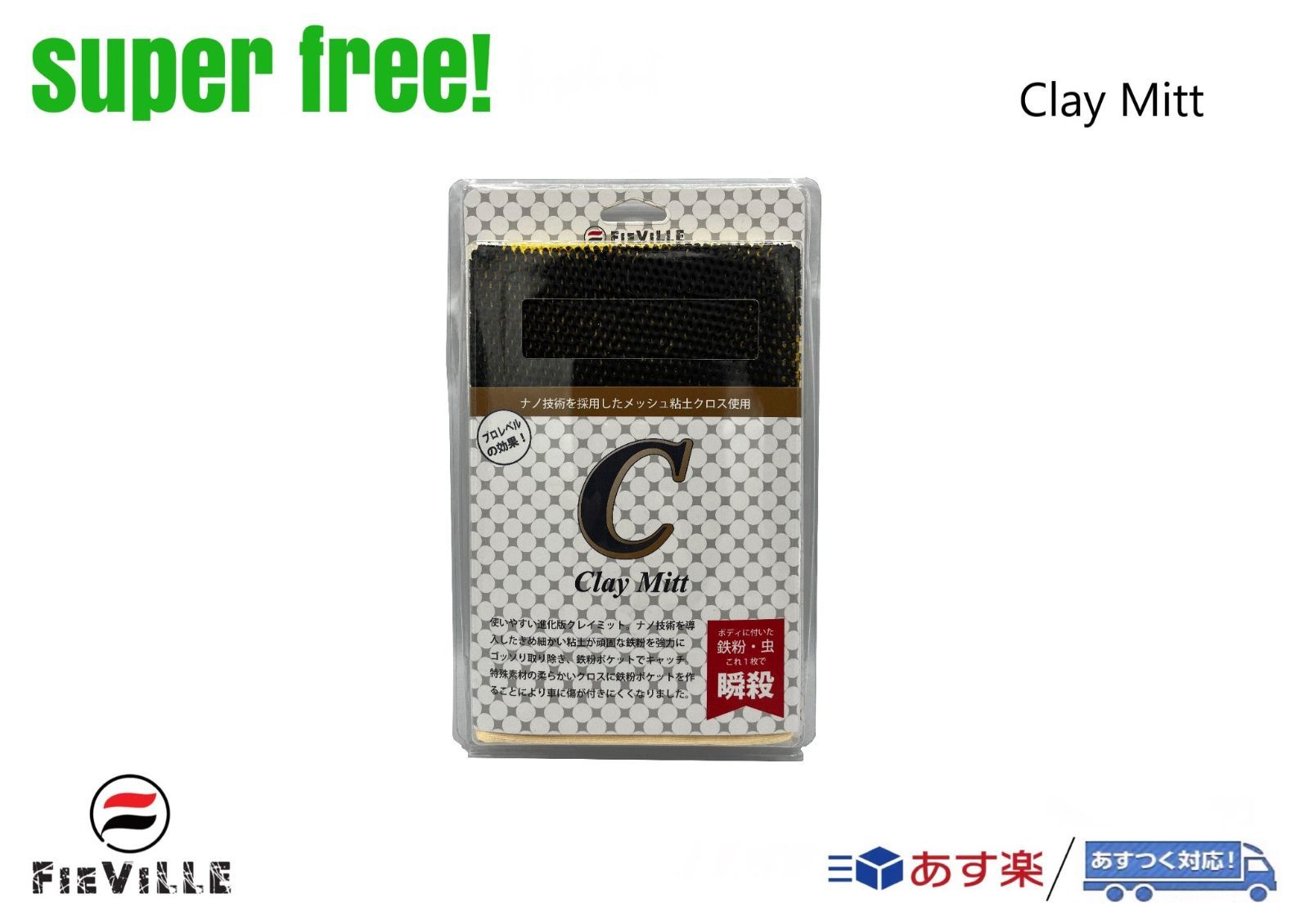 superfree! ClayMitt クレイミット 鉄粉除去 鉄粉取り メッシュ 洗車 下地 カーケア フィールドビレッジ FIEVILLE