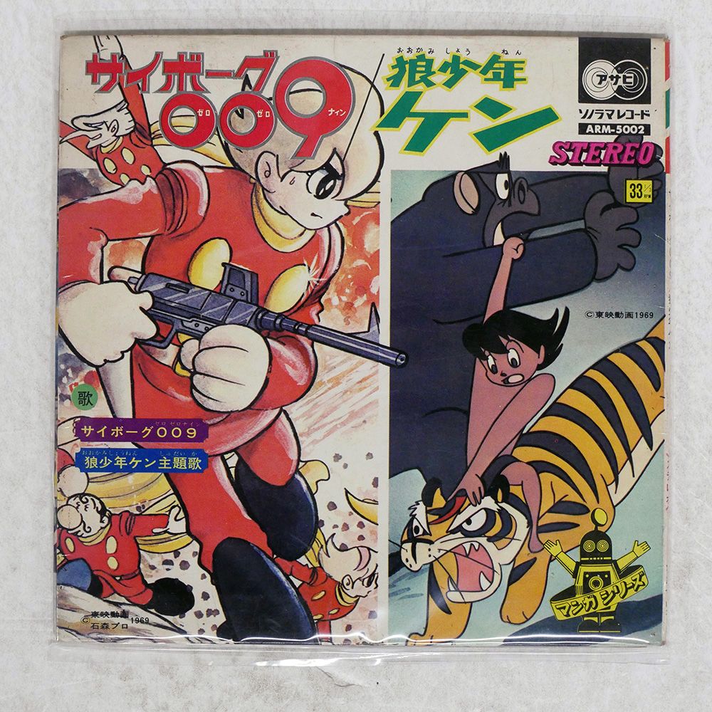 ジャンク 国内盤 VA/サイボーク009 / 狼少年ケン/ASAHI SONORAMA
