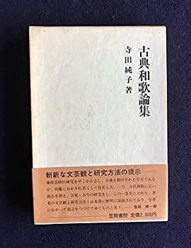 【中古】古典和歌論集—万葉から新古今へ (1984年)