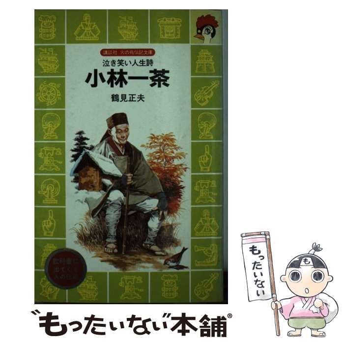 【中古】 小林一茶 泣き笑い人生詩/講談社/鶴見正夫 中古】 小林一茶 泣き笑い人生詩 （講談社火の鳥伝記文庫