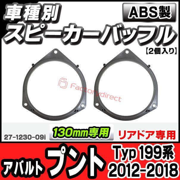 ac-sp27-1230-09i (リアドア専用) Abarth Punto アバルト プント (Typ 199系 2012-2018 H24-H30) (130mm 5.25inch用) ABSインナーバッフルボード スピーカーアダプター ヨーロッパ 欧州E
