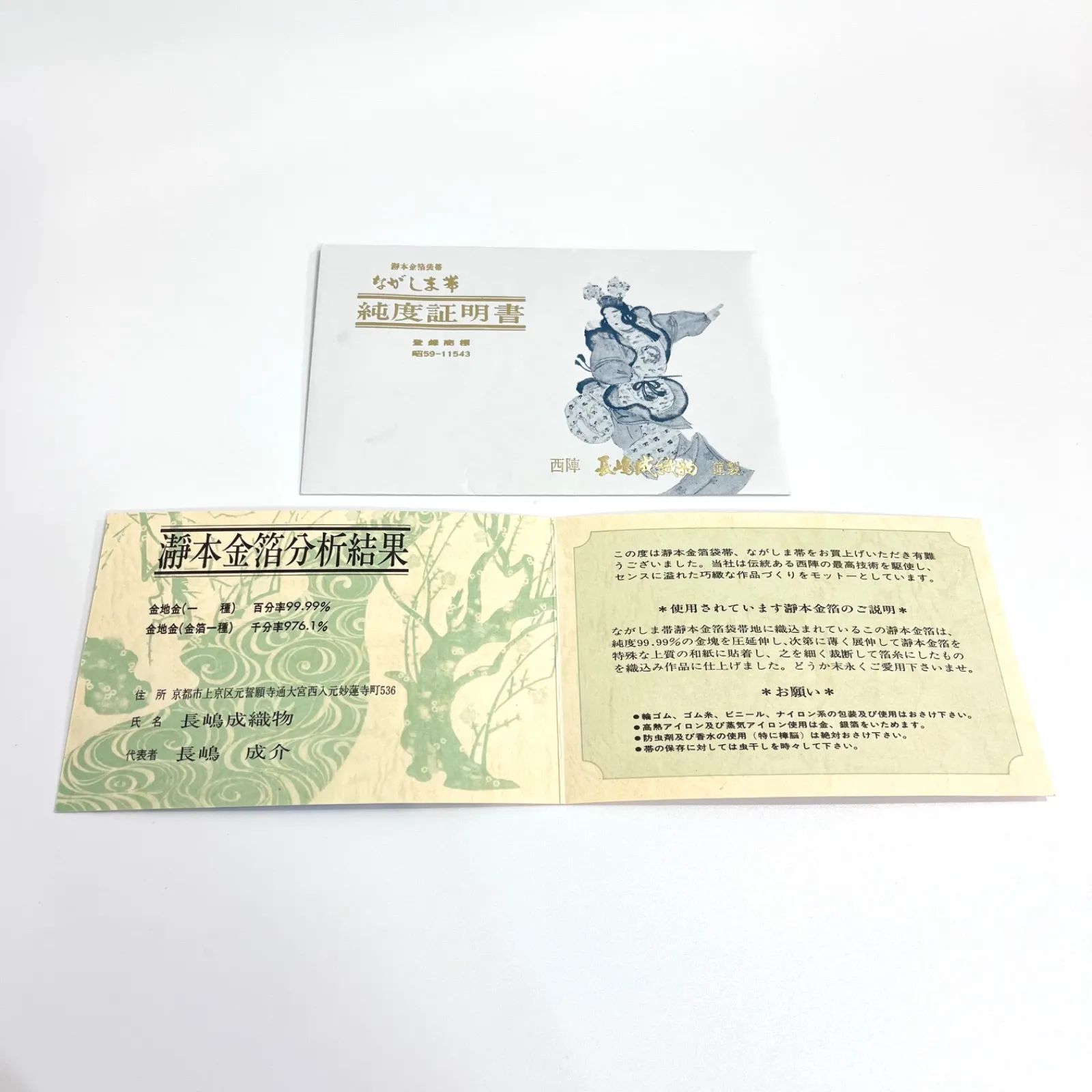 ながしま帯 袋帯 純度証明書付 年に一度の本決算セール】 【長嶋成織物】